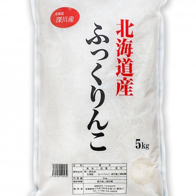 令和8年 北海道深川産 ふっくりんこ  5kg×2袋
