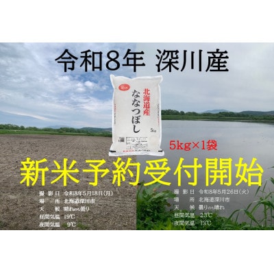 令和8年産 新米予約受付開始!! 北海道深川産 ななつぼし 精米 5kg×1袋