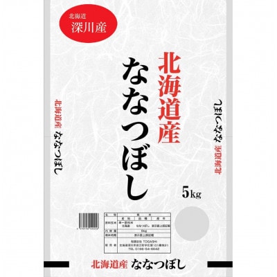 令和8年産 新米予約受付開始!! 北海道深川産 ななつぼし 精米 5kg×1袋
