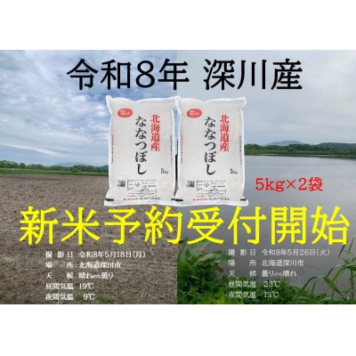 令和8年産 新米予約受付開始!! 北海道深川産 ななつぼし 精米 5kg×2袋