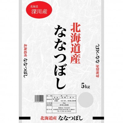 令和8年 北海道深川産 ななつぼし 5kg×2袋