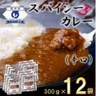 スパイシーカレー辛口(レトルト)300g×12袋