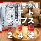 化学調味料無添加ポテトチップス　うす塩(60g×24袋)