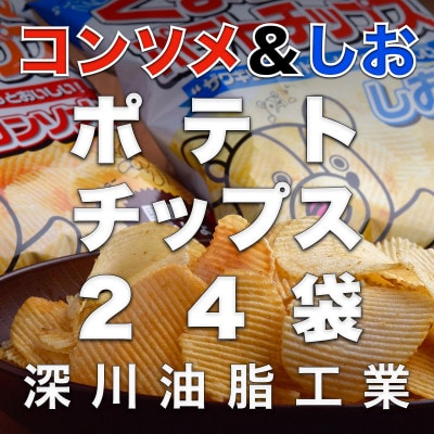 くまちゃんポテトチップス　ザクギリしお味(60g×12袋)&コンソメ味(55g×12袋)