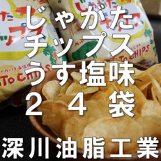 じゃがたチップスうすしお味 130g&times;15袋