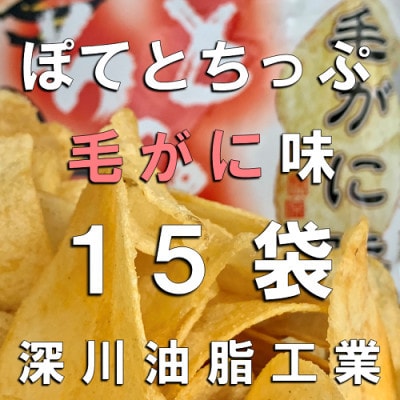 ぽてとちっぷ　毛ガニ味(120g×15袋)
