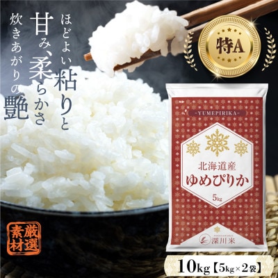 先行受付令和7年産】北海道産ゆめぴりか10kg(5kg×2袋) 五つ星お 先行受付令和7年産】北海道産ゆめぴりか10kg(5kg×2袋) 五つ星お
