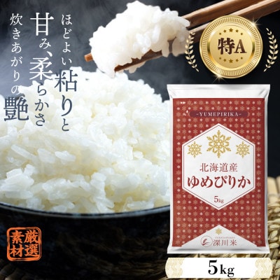 【先行受付令和7年産】北海道産ゆめぴりか5kg(5kg×1袋) 五つ星お米マイスター監修(深川産)