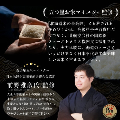 【先行受付令和7年産】北海道産ゆめぴりか5kg(5kg×1袋) 五つ星お米マイスター監修(深川産)