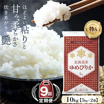 【毎月定期便】北海道深川産 ゆめぴりか 10kg(5kg×2袋) 五つ星お米マイスター監修全9回