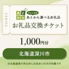 北海道深川市　お礼品交換チケット　1,000円分