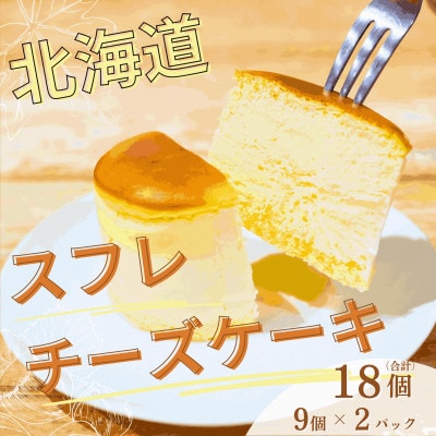 【北海道深川市】北海道スフレチーズケーキ　9個入×2パック
