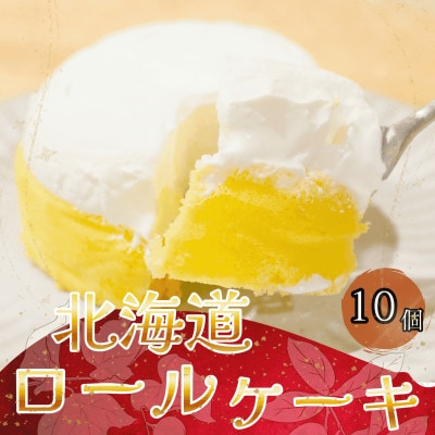 【北海道深川市】北海道ロールケーキ　10個入り