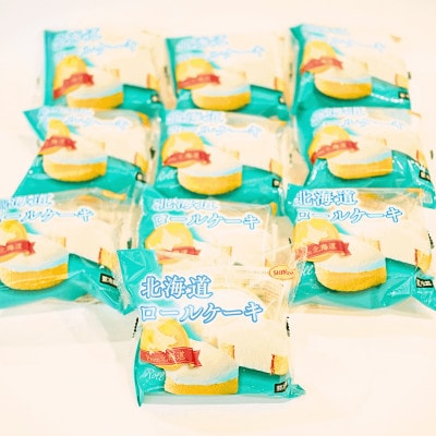 【北海道深川市】北海道ロールケーキ　10個入り