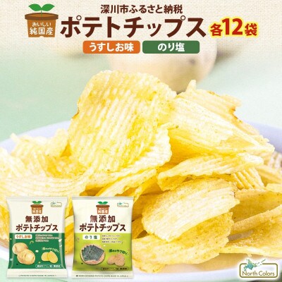 純国産 ポテトチップス うすしお味 のり塩 各12袋
