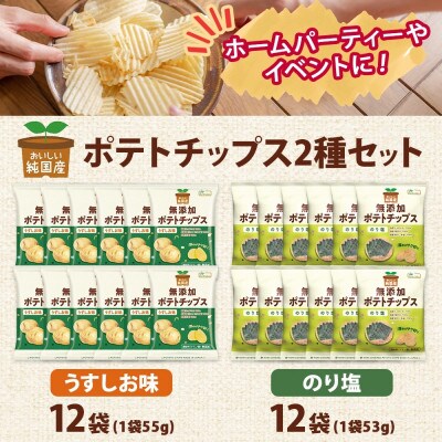 純国産 ポテトチップス うすしお味 のり塩 各12袋