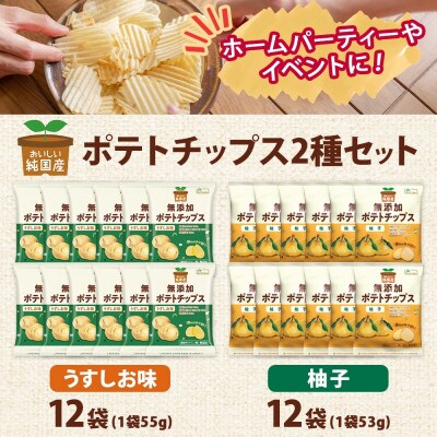 純国産 ポテトチップス うすしお味 柚子 各12袋