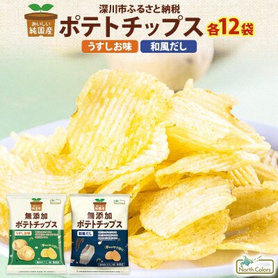 純国産 ポテトチップス うすしお味 和風だし 各12袋