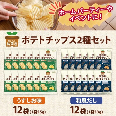 純国産 ポテトチップス うすしお味 和風だし 各12袋