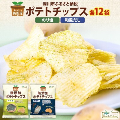 純国産 ポテトチップス のり塩味 和風だし 各12袋