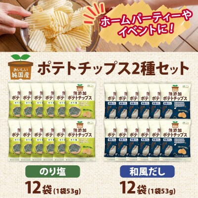 純国産 ポテトチップス のり塩味 和風だし 各12袋
