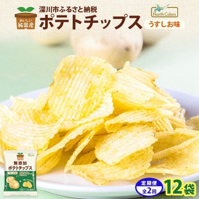【3ヵ月毎定期便】純国産 ポテトチップス うすしお味 12袋全2回