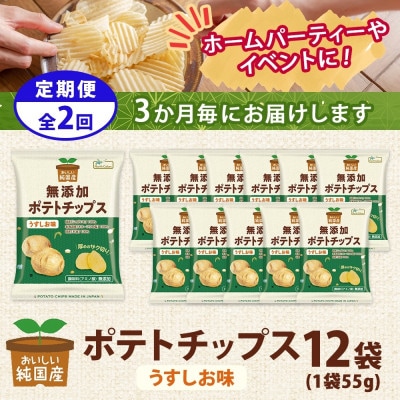 【3ヵ月毎定期便】純国産 ポテトチップス うすしお味 12袋全2回
