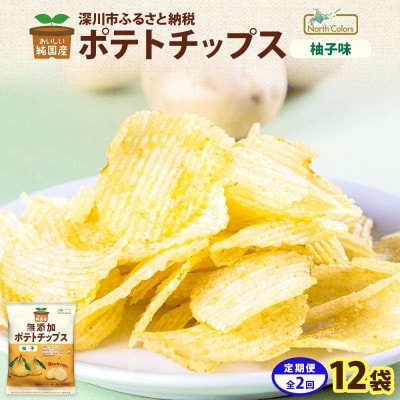 【3ヵ月毎定期便】純国産 ポテトチップス 柚子味 12袋全2回