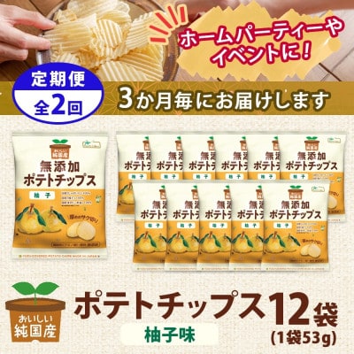 【3ヵ月毎定期便】純国産 ポテトチップス 柚子味 12袋全2回