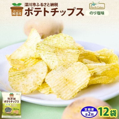 【3ヵ月毎定期便】純国産 ポテトチップス のり塩 12袋全2回