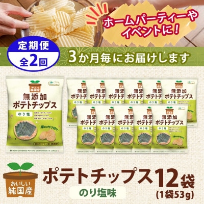 【3ヵ月毎定期便】純国産 ポテトチップス のり塩 12袋全2回
