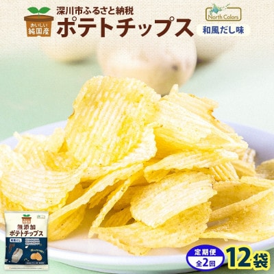 【3ヵ月毎定期便】純国産 ポテトチップス 和風だし 12袋全2回
