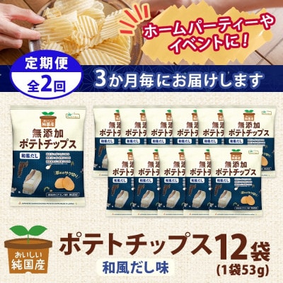 【3ヵ月毎定期便】純国産 ポテトチップス 和風だし 12袋全2回