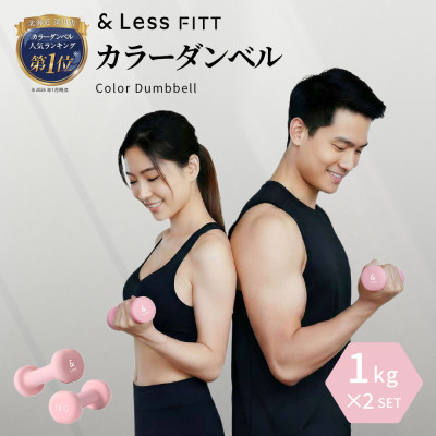 【&Less FITT】カラーダンベル ライトピンク 1kg トレーニング フィットネス