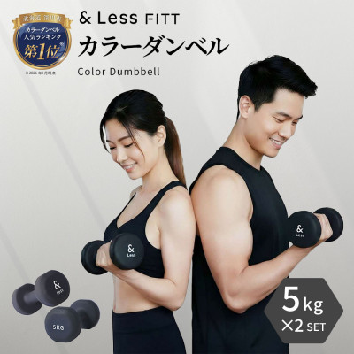 【&Less FITT】カラーダンベル ブラック 5kg トレーニング フィットネス