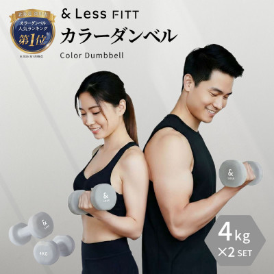 【&Less FITT】カラーダンベル グレー 4kg トレーニング フィットネス