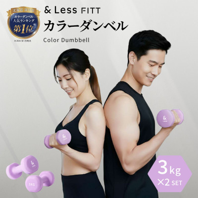 【&Less FITT】カラーダンベル パープル 3kg トレーニング フィットネス