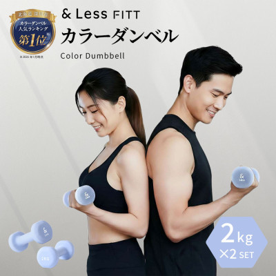 【&Less FITT】カラーダンベル ライトブルー 2kg トレーニング フィットネス