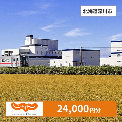 【じゃらんふるさと納税クーポン】 北海道深川市でつかえる24,000円 クーポン