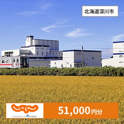 【じゃらんふるさと納税クーポン】 北海道深川市でつかえる51,000円 クーポン