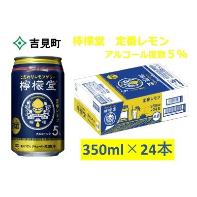 こだわりレモンサワー 檸檬堂 定番レモン 350ml 1ケース24本入り【アルコール度数5%】