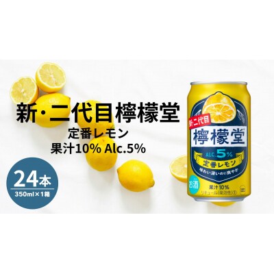 檸檬堂 定番 350ml( 1ケース24本入り)[アルコール度数5%]