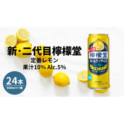 檸檬堂 定番 ホームランサイズ 500ml( 1ケース24本入り)[アルコール度数5%]