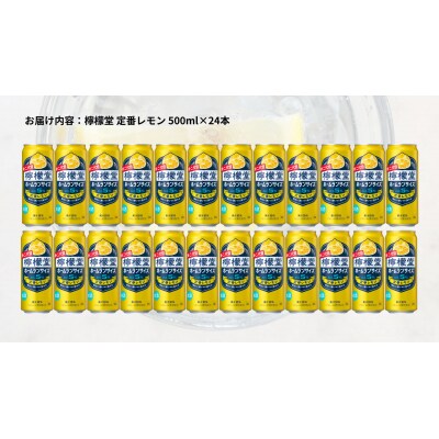 檸檬堂 定番 ホームランサイズ 500ml( 1ケース24本入り)[アルコール度数5%]