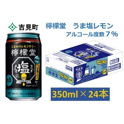 こだわりレモンサワー 檸檬堂 うま塩レモン 350ml 1ケース24本入り【アルコール度数7%】