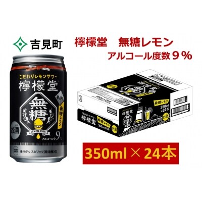 こだわりレモンサワー 檸檬堂 無糖レモン 350ml 1ケース24本入り【アルコール度数9%】