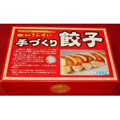 味のきんせい　手作り餃子8個入り3セット　ジャンボギョーザ