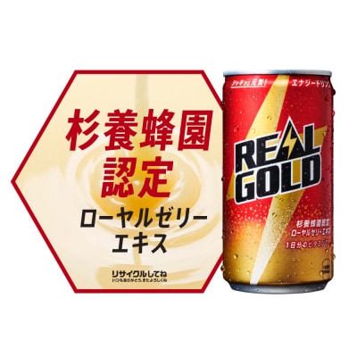 リアルゴールド　160ml缶　1ケース30本入り
