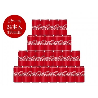 コカ・コーラ　350ml缶　1ケース24本入り