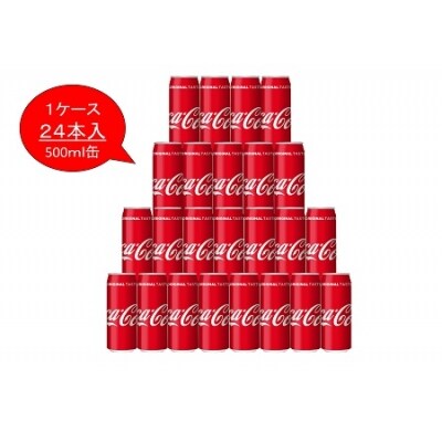 コカ・コーラ 500ml缶 1ケース24本入り